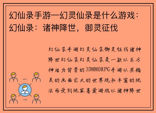 幻仙录手游—幻灵仙录是什么游戏：幻仙录：诸神降世，御灵征伐