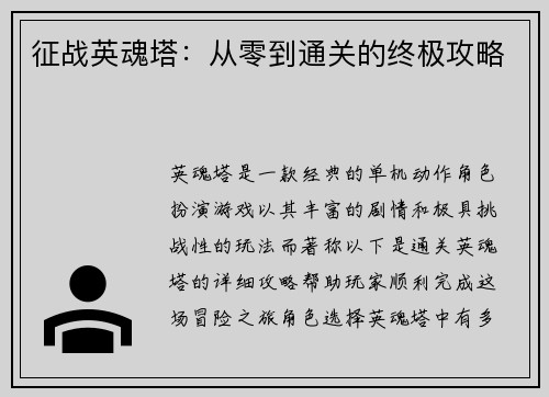 征战英魂塔：从零到通关的终极攻略