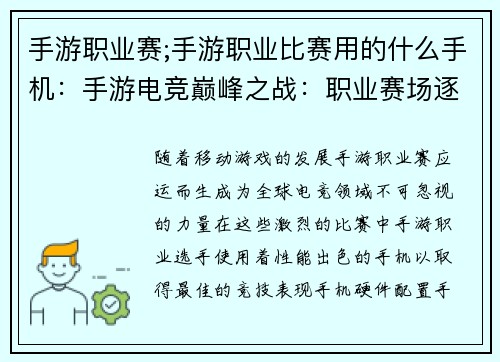 手游职业赛;手游职业比赛用的什么手机：手游电竞巅峰之战：职业赛场逐鹿群雄