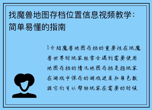 找魔兽地图存档位置信息视频教学：简单易懂的指南