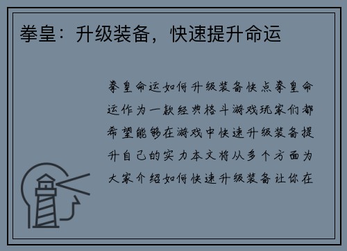 拳皇：升级装备，快速提升命运