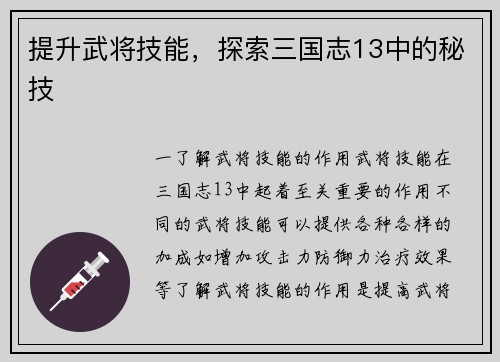 提升武将技能，探索三国志13中的秘技
