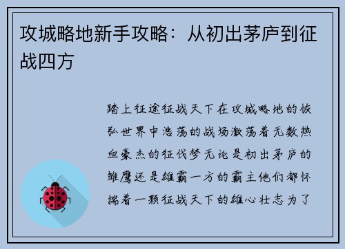 攻城略地新手攻略：从初出茅庐到征战四方