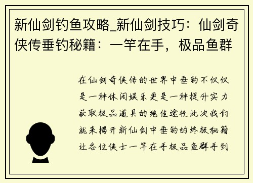 新仙剑钓鱼攻略_新仙剑技巧：仙剑奇侠传垂钓秘籍：一竿在手，极品鱼群等你来钓
