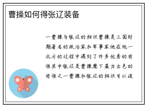 曹操如何得张辽装备